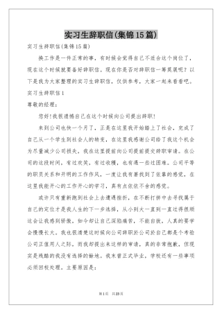 实习生辞职信(集锦15篇)