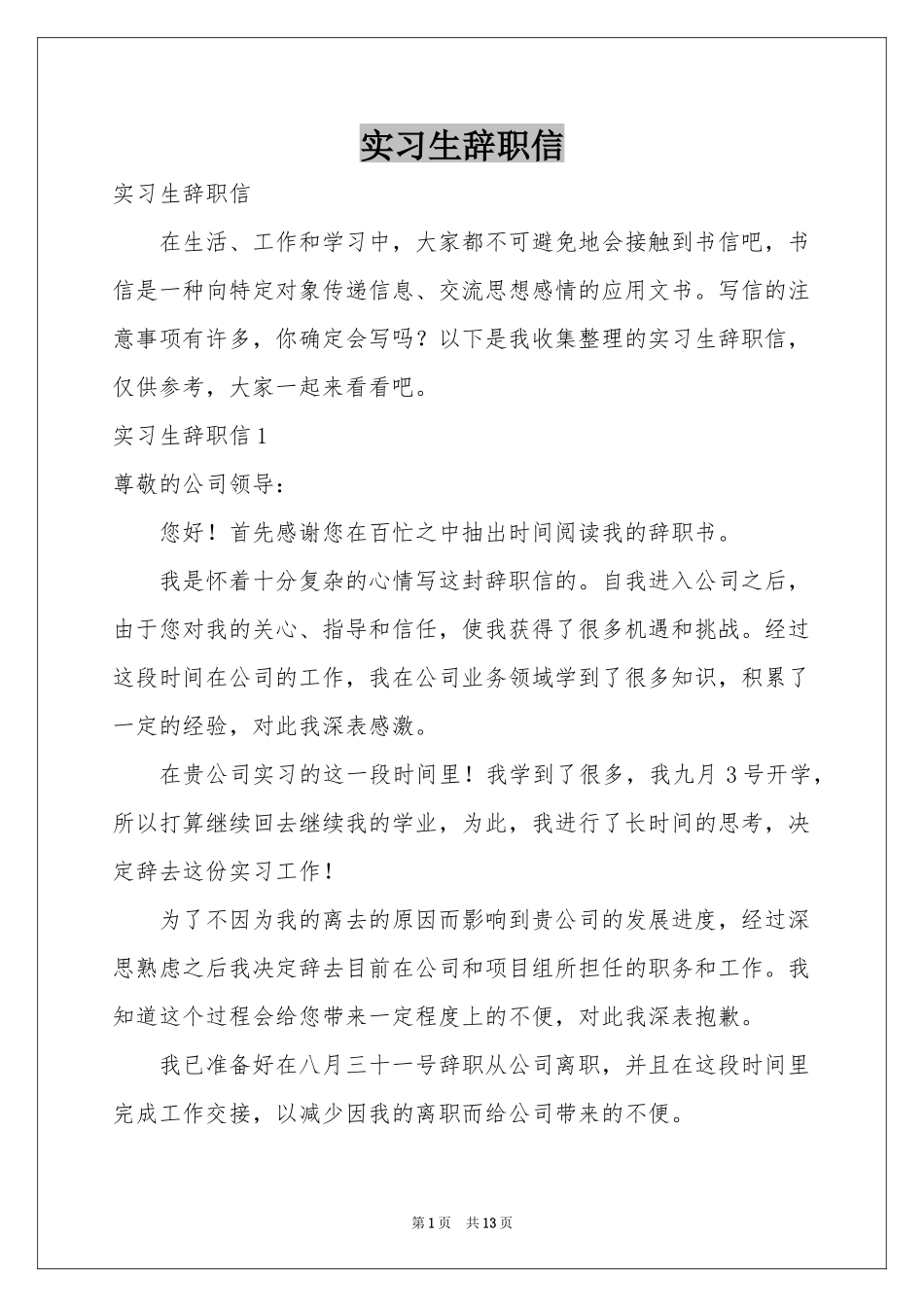 实习生辞职信_第1页