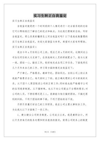 实习生转正自我鉴定