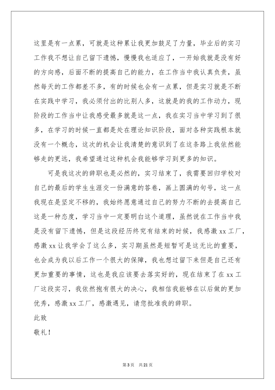 实习生辞职信(15篇)_第3页
