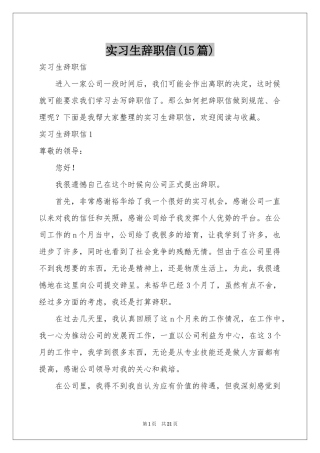 实习生辞职信(15篇)