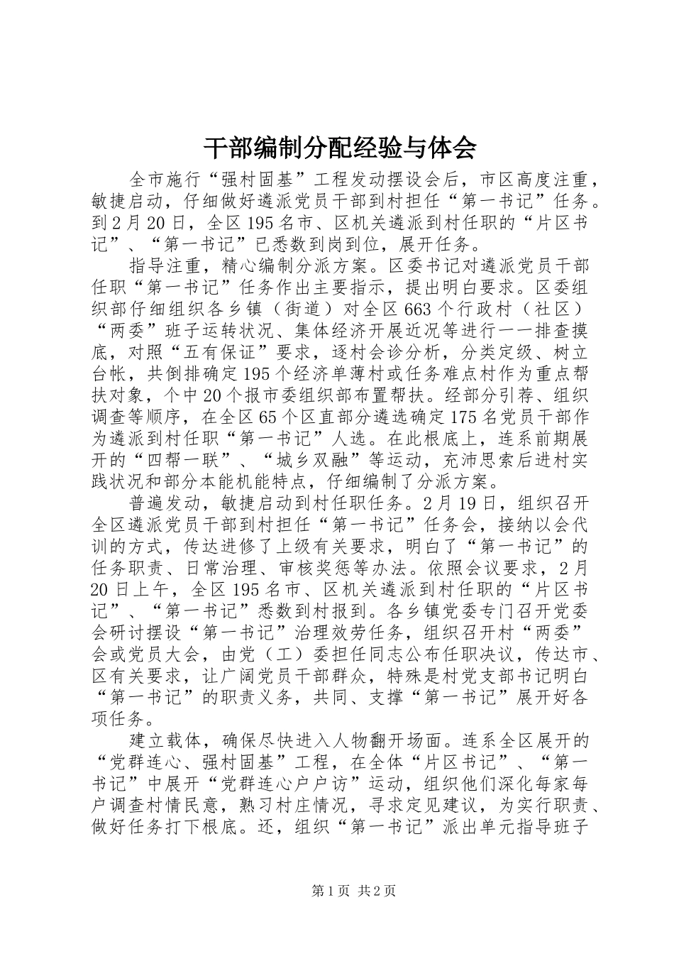 干部编制分配经验与体会_第1页