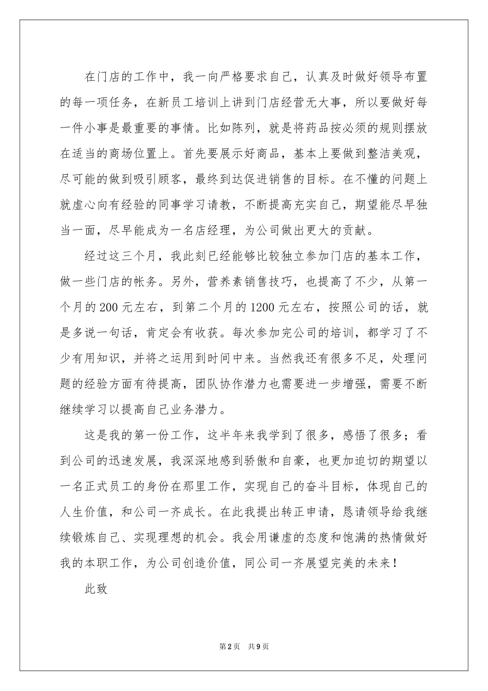 实习生转正申请书集合5篇_第2页