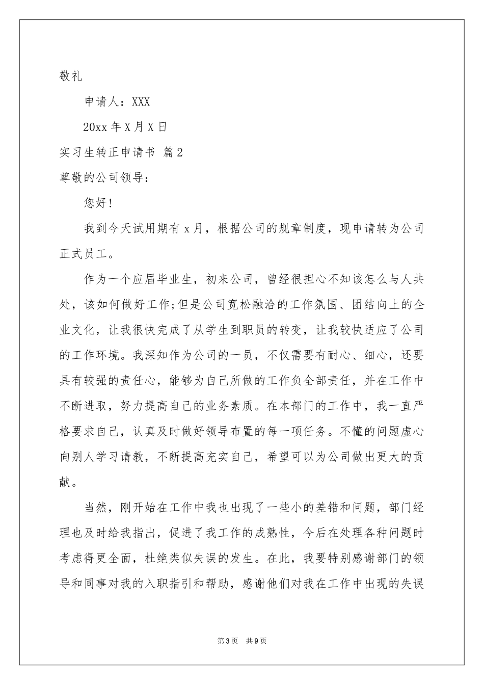 实习生转正申请书集合5篇_第3页