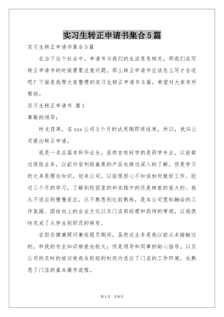 实习生转正申请书集合5篇