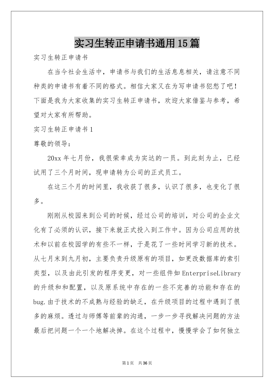 实习生转正申请书通用15篇_第1页