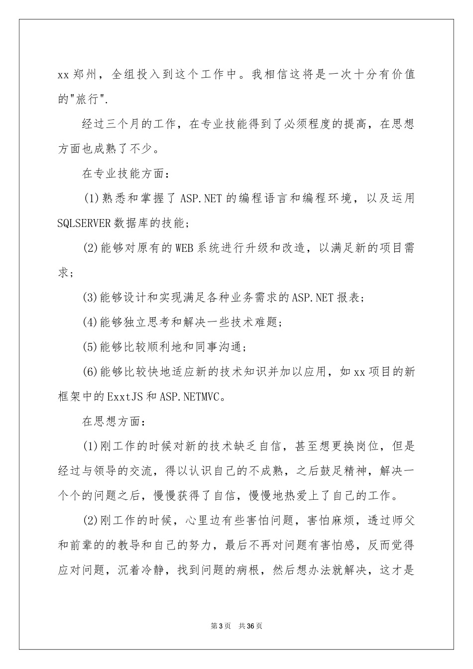 实习生转正申请书通用15篇_第3页