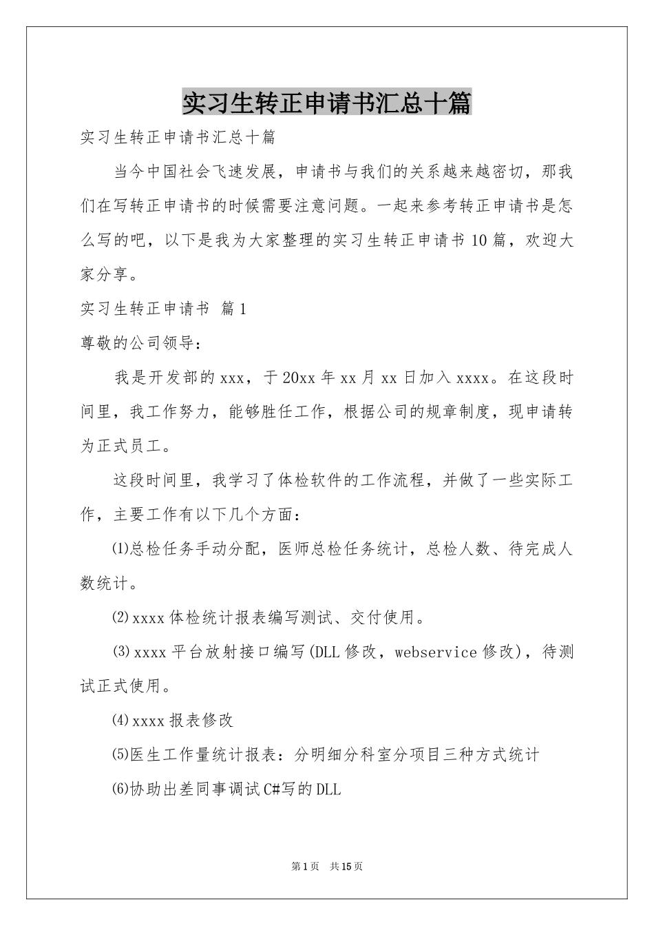 实习生转正申请书汇总十篇_第1页