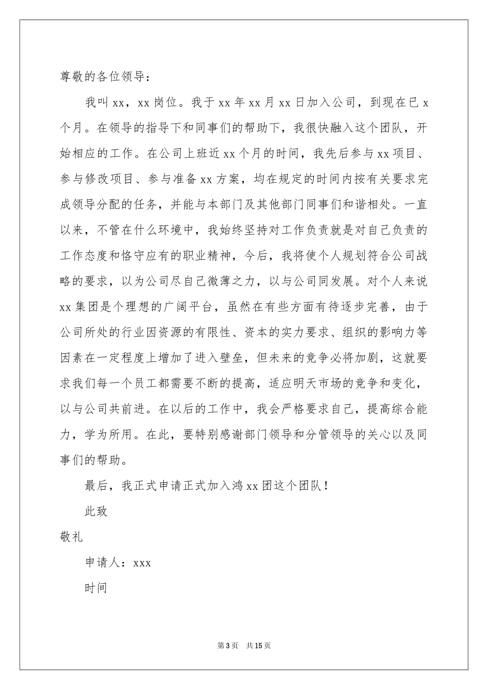 实习生转正申请书汇总十篇_第3页