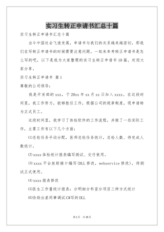 实习生转正申请书汇总十篇