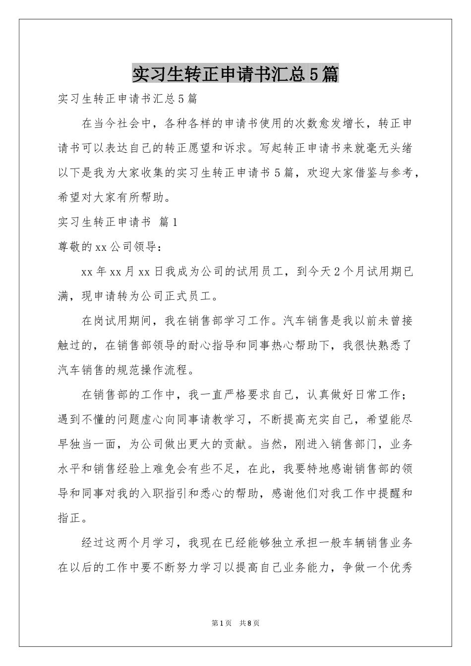 实习生转正申请书汇总5篇_第1页