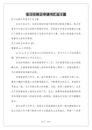 实习生转正申请书汇总5篇