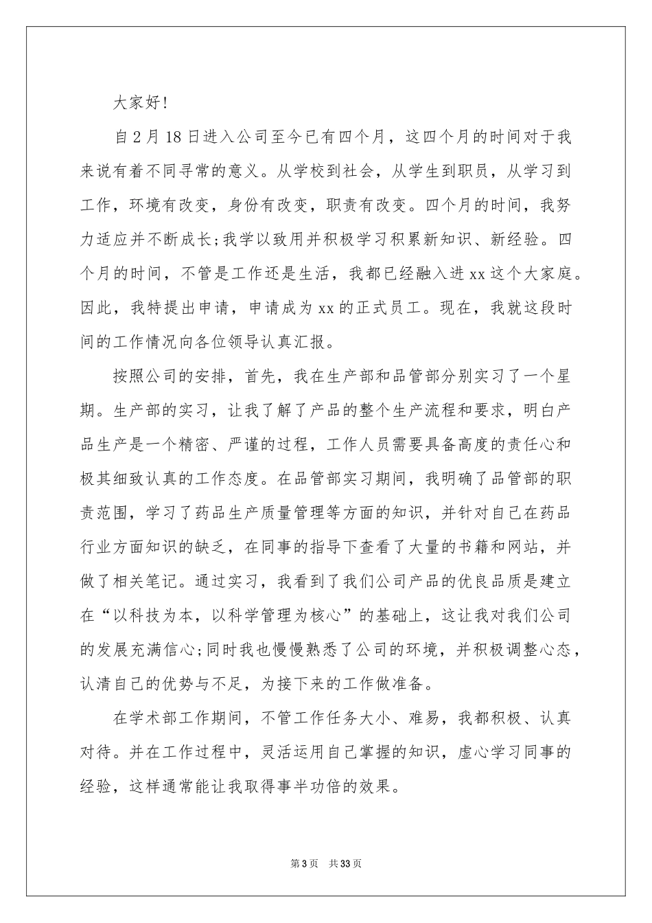 实习生转正申请书汇编15篇_第3页