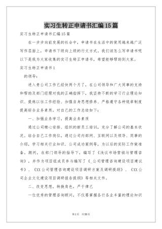 实习生转正申请书汇编15篇