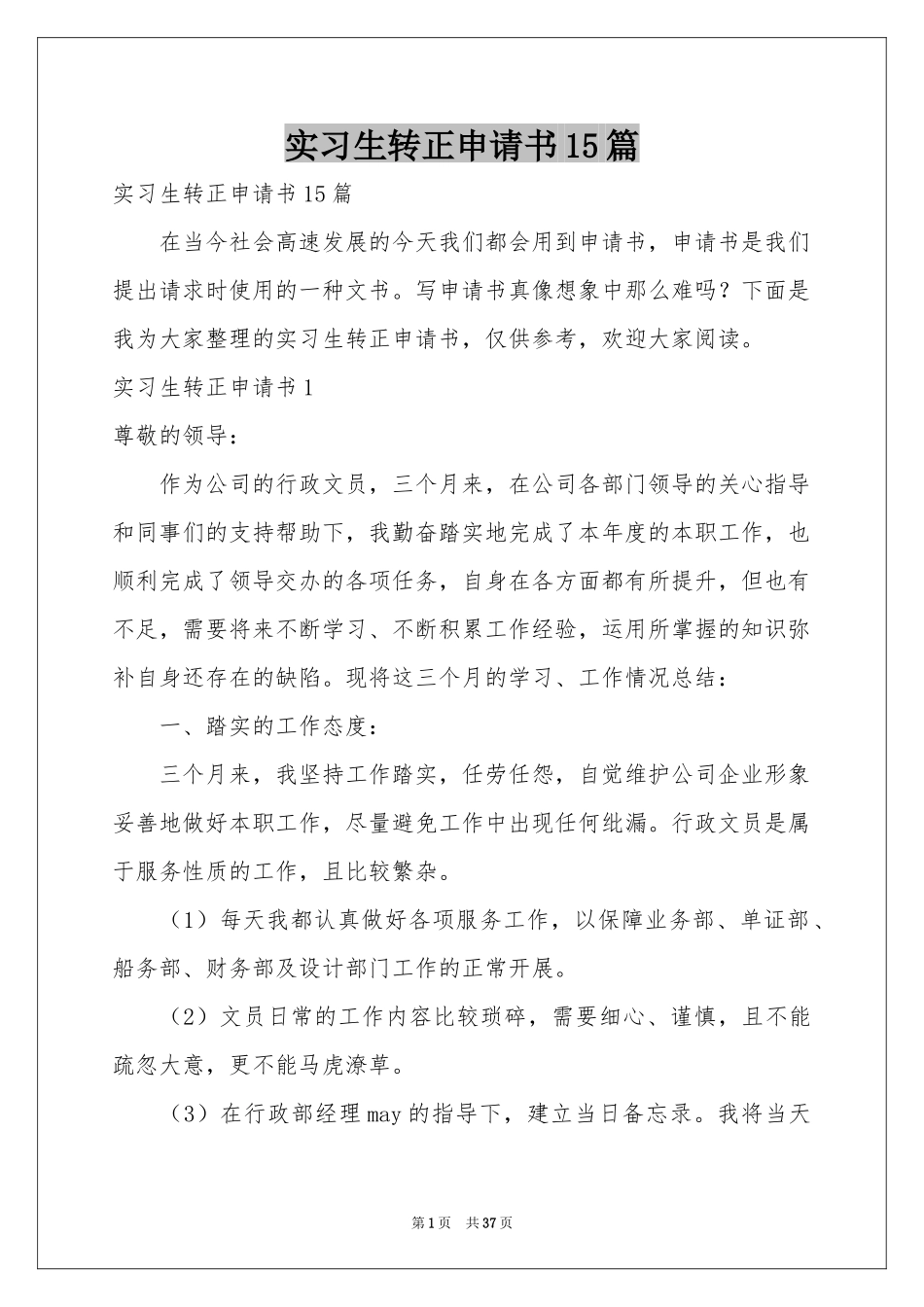 实习生转正申请书15篇_第1页