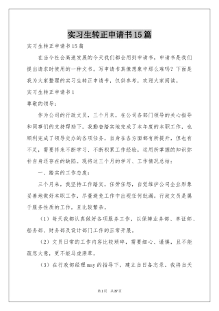 实习生转正申请书15篇