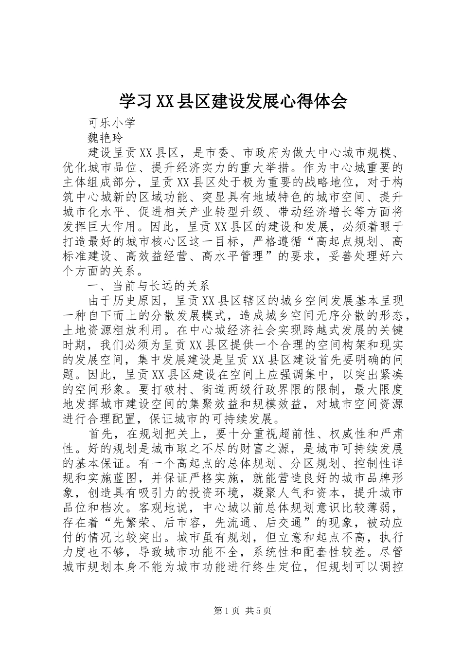 学习XX县区建设发展心得体会_第1页