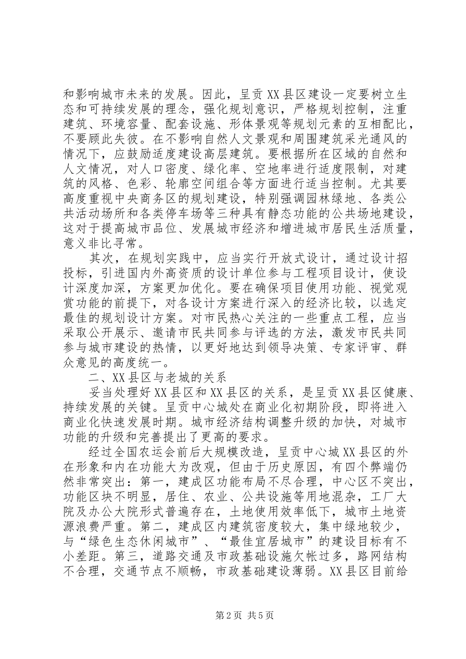 学习XX县区建设发展心得体会_第2页
