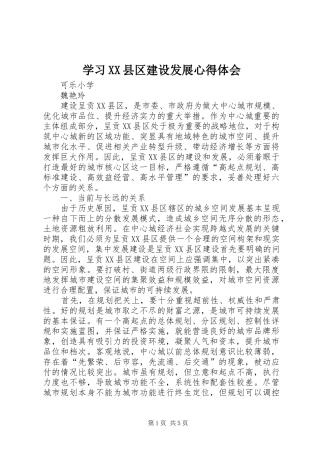 学习XX县区建设发展心得体会