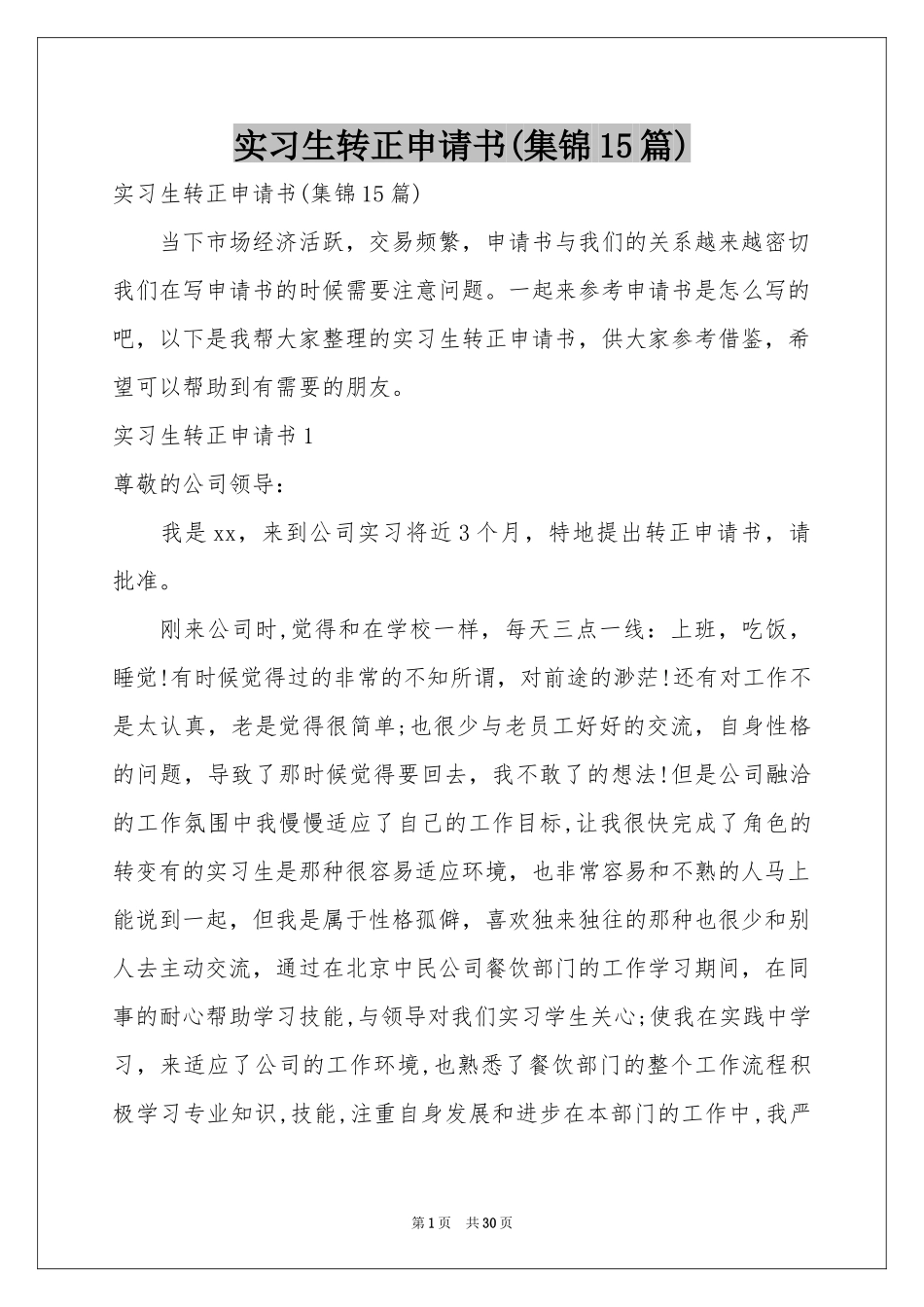 实习生转正申请书(集锦15篇)_第1页