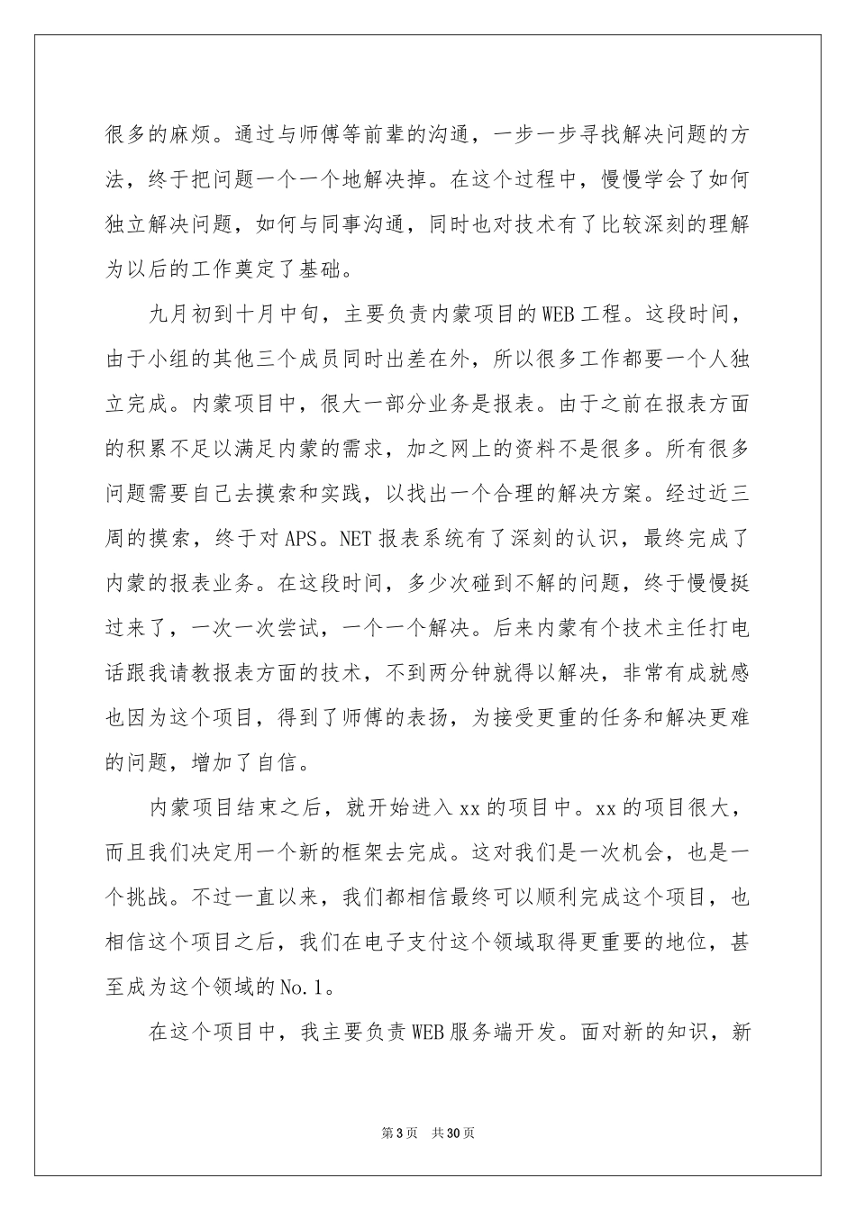 实习生转正申请书(集锦15篇)_第3页