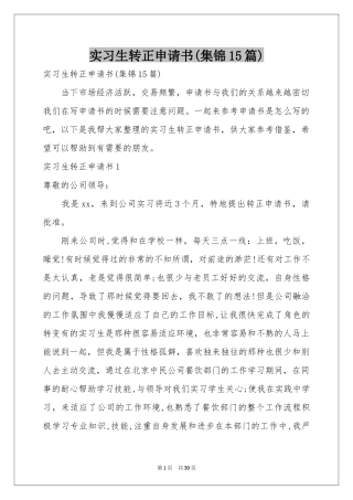 实习生转正申请书(集锦15篇)