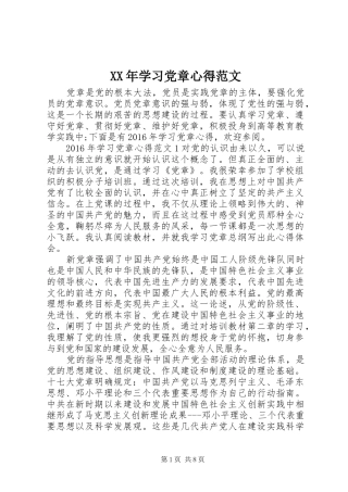 XX年学习党章心得范文