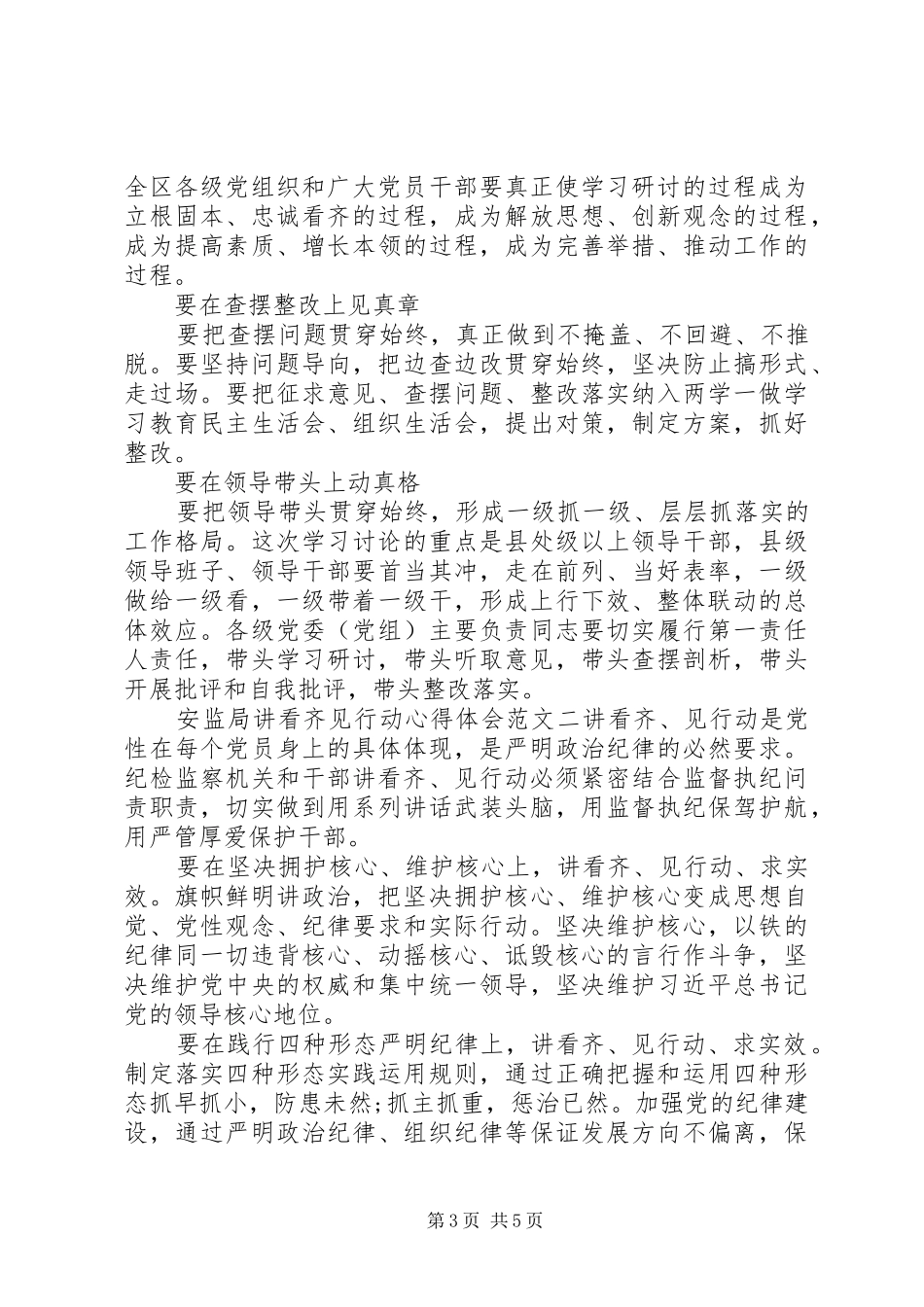 安监局讲看齐见行动心得体会_第3页