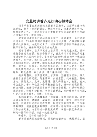 安监局讲看齐见行动心得体会