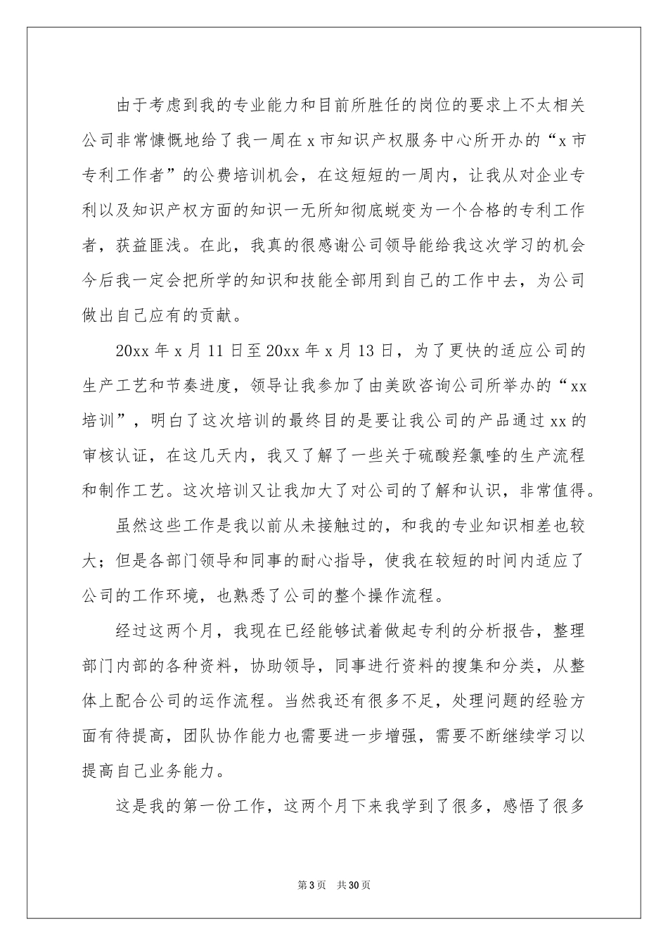 实习生转正申请书_第3页