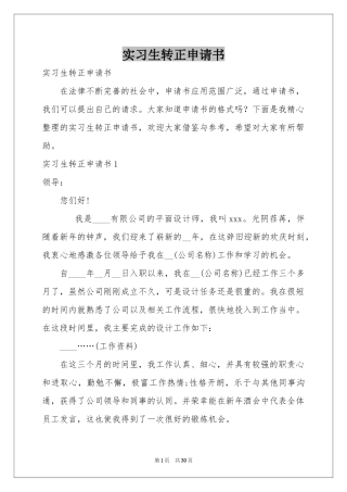 实习生转正申请书