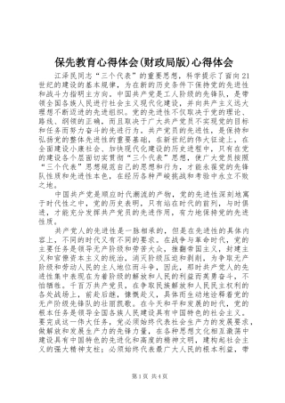 保先教育心得体会(财政局版)心得体会