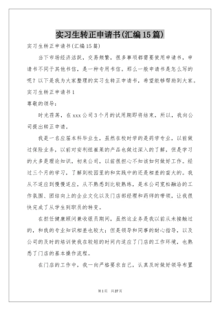 实习生转正申请书(汇编15篇)