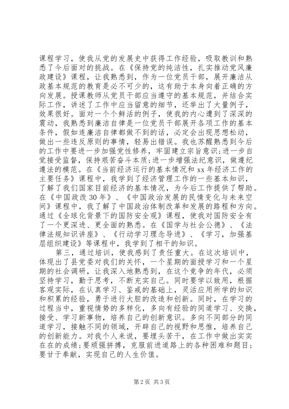 党员参加XX年科级领导干部培训学习心得体会_第2页