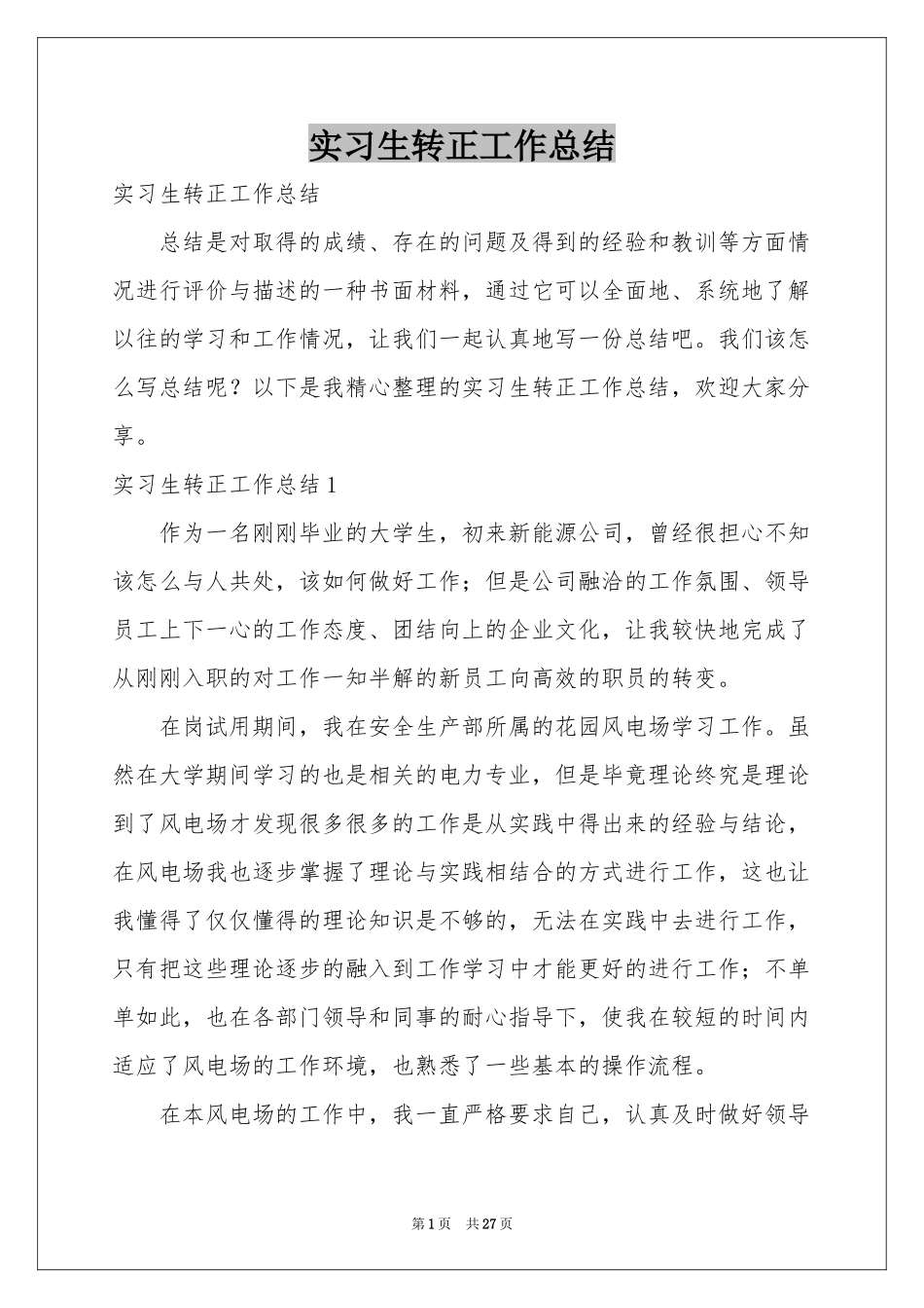 实习生转正工作参考总结_第1页