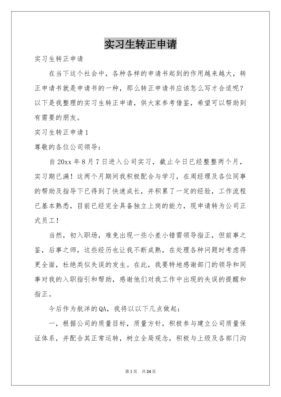 实习生转正申请_第1页