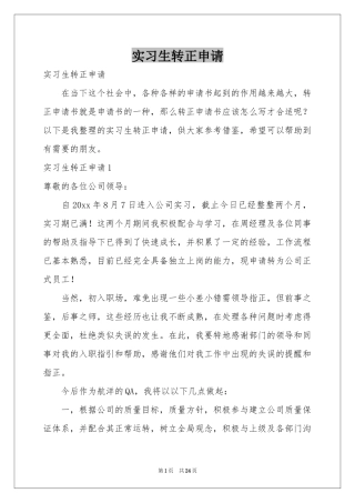 实习生转正申请