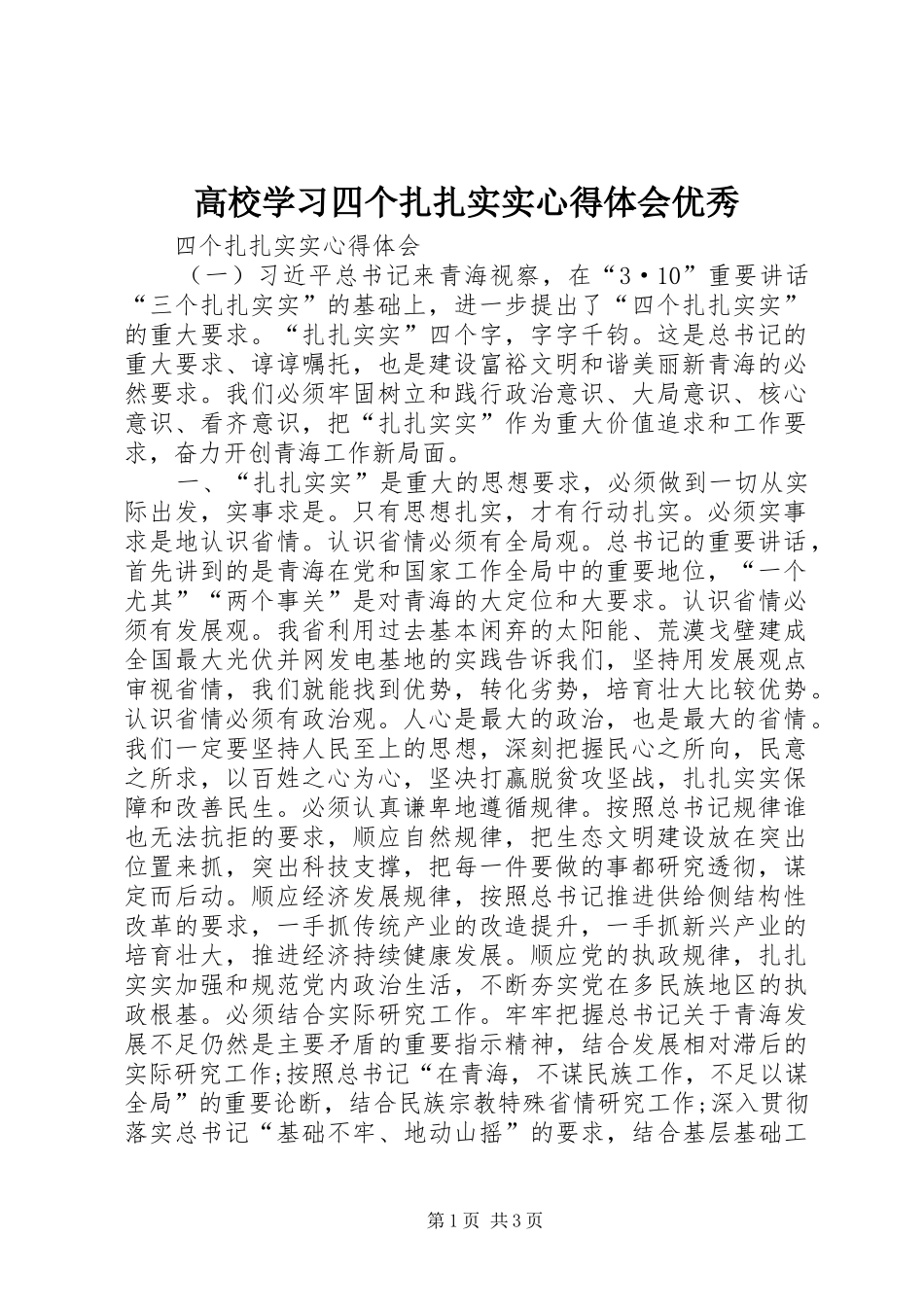 高校学习四个扎扎实实心得体会优秀_第1页