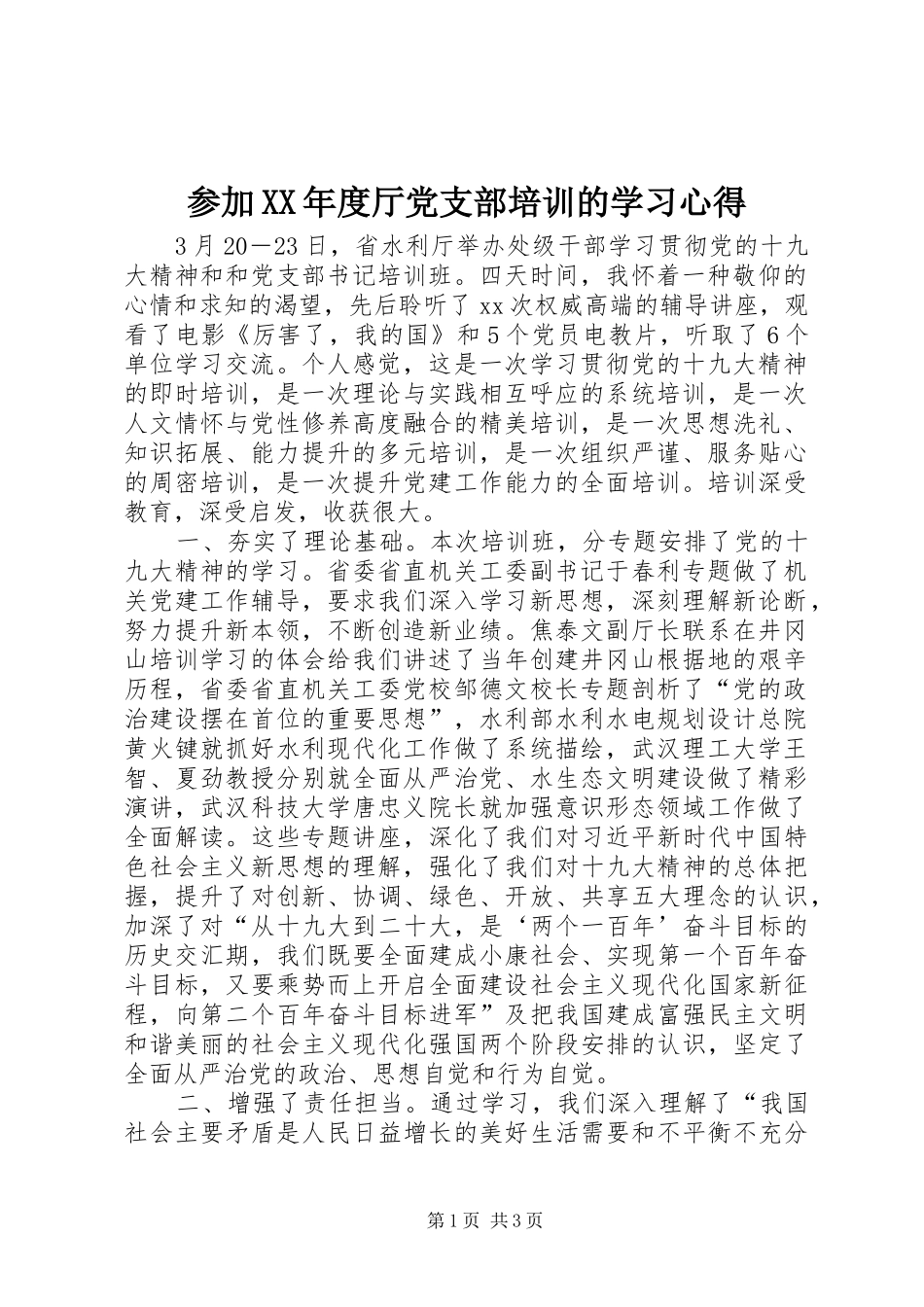 参加XX年度厅党支部培训的学习心得_第1页