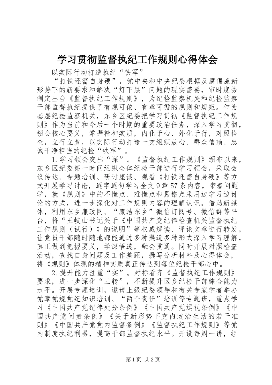 学习贯彻监督执纪工作规则心得体会_第1页