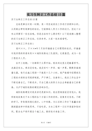 实习生转正工作参考总结15篇