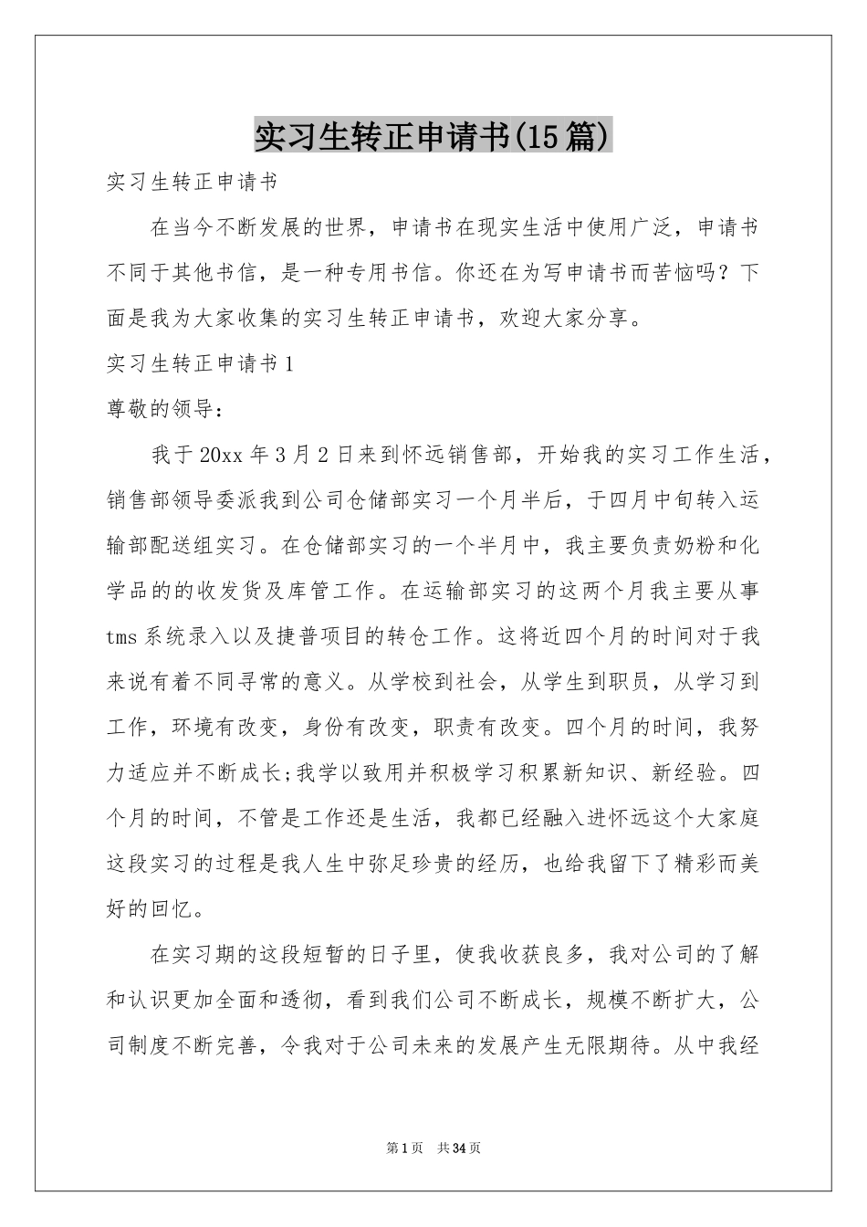 实习生转正申请书(15篇)_第1页