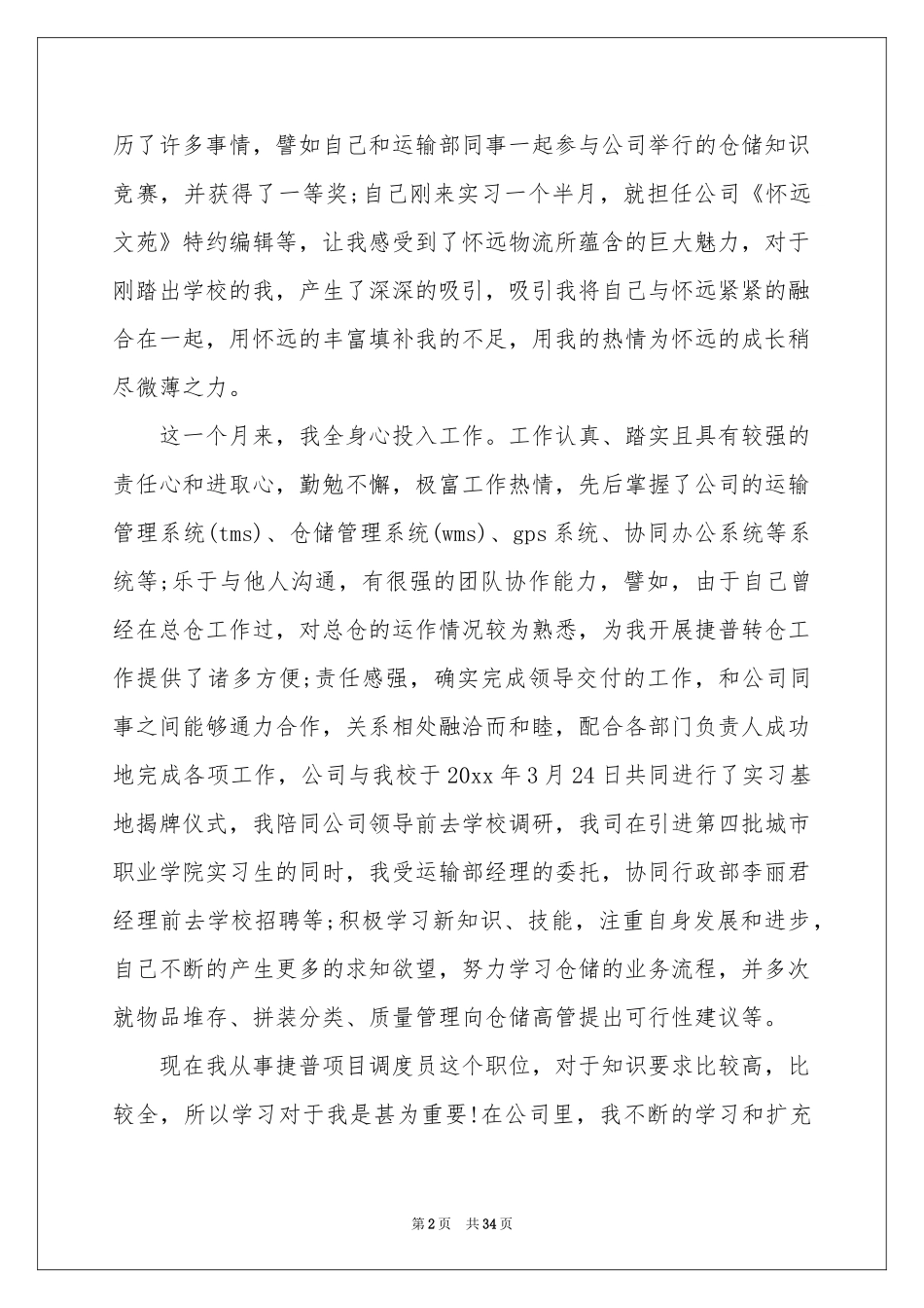 实习生转正申请书(15篇)_第2页