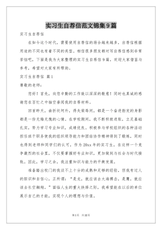 实习生自荐信范本锦集9篇