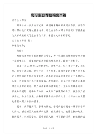 实习生自荐信锦集7篇
