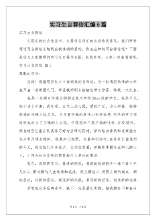实习生自荐信汇编6篇