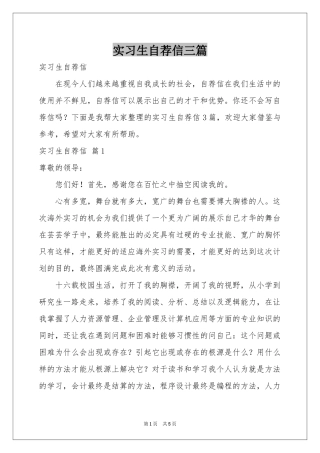实习生自荐信三篇