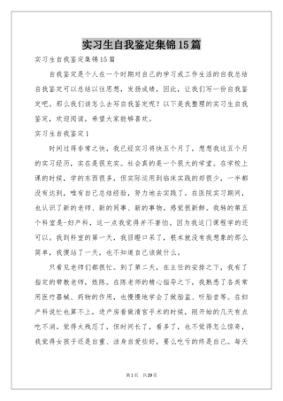 实习生自我鉴定集锦15篇