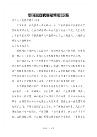 实习生自我鉴定精选15篇
