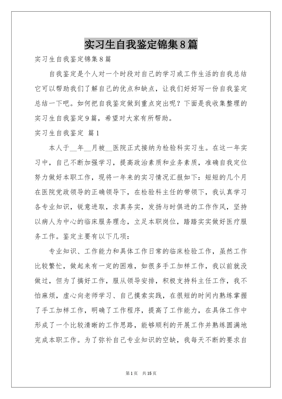 实习生自我鉴定锦集8篇_第1页